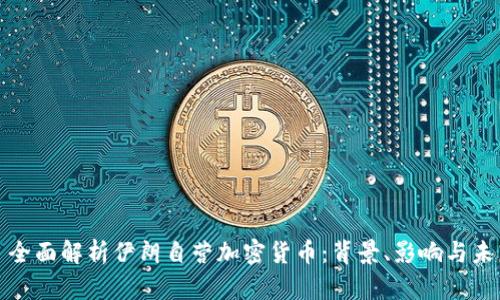 : 全面解析伊朗自营加密货币：背景、影响与未来