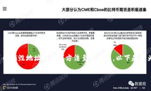 在进行TP钱包（Trust Wallet）销毁操作时，了解销毁地址的查找方法至关重要。以下是我为您准备的内容框架，包括、关键词和内容大纲。

如何快速查找TP钱包销毁地址？