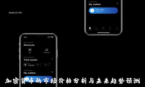   
加密货币的市场价格分析与未来趋势预测