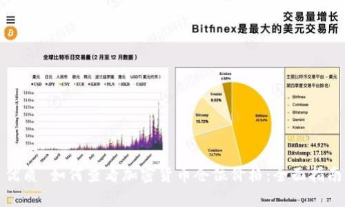 优质 如何查看加密货币仓位价格：全面指南