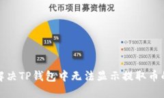 如何解决TP钱包中无法显示提取币的问题