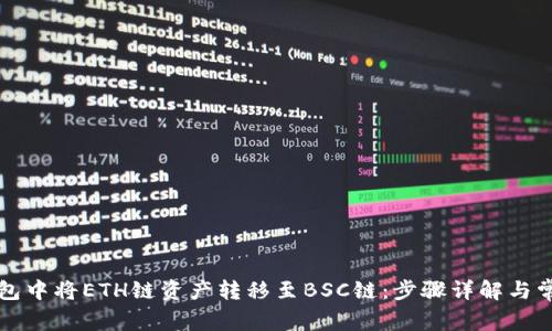 如何在TP钱包中将ETH链资产转移至BSC链：步骤详解与常见问题解答