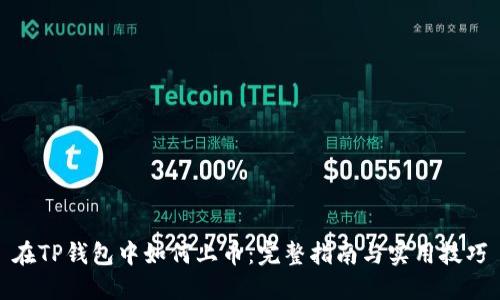 在TP钱包中如何上币：完整指南与实用技巧