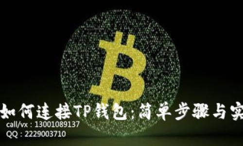 浏览器如何连接TP钱包：简单步骤与实用技巧