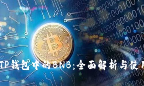 ## TP钱包中的BNB：全面解析与使用指南