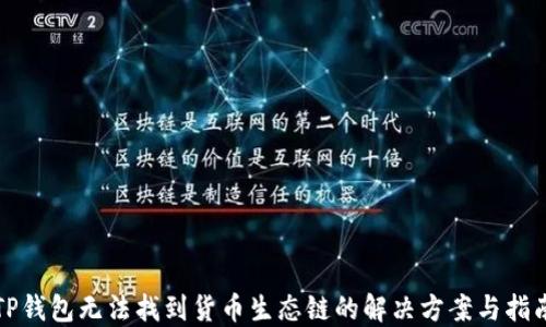 
TP钱包无法找到货币生态链的解决方案与指南