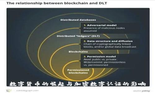 数字货币的崛起与加密数字认证的影响