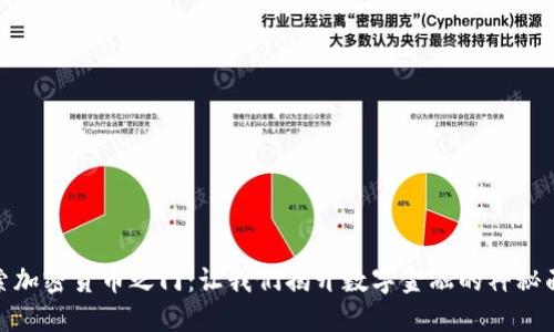 探索加密货币之门：让我们揭开数字金融的神秘面纱