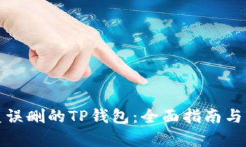 如何恢复误删的TP钱包：全面指南与实用技巧