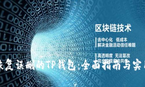 如何恢复误删的TP钱包：全面指南与实用技巧