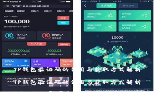 TP钱包验证码的作用与获取方式解析

TP钱包验证码的作用与获取方式解析