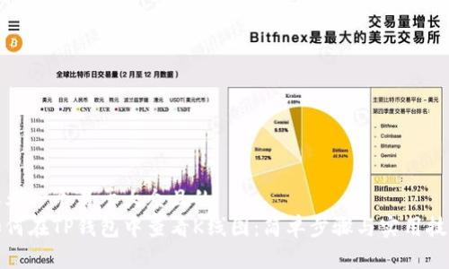 思考一个易于大众且的  
如何在TP钱包中查看K线图：简单步骤与实用技巧