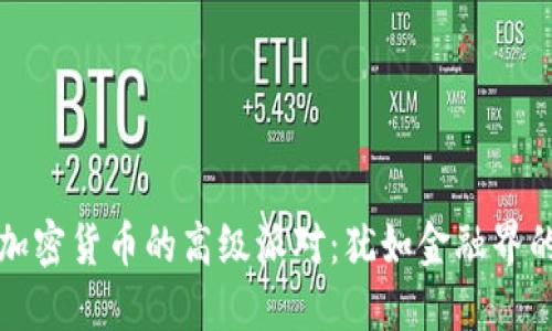 解密加密货币的高级派对：犹如金融界的盛宴