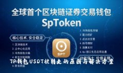 TP钱包USDT被转走的原因与解决方案