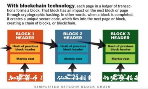 加密货币100：从入门到精通的完整指南