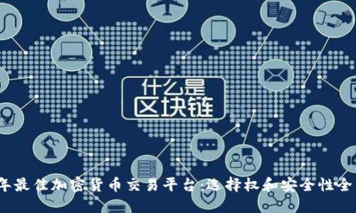 2020年最佳加密货币交易平台：选择权和安全性全面评测