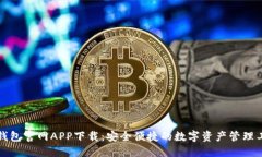 TP钱包官网APP下载：安全便捷的数字资产管理工具