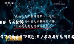 ### 与关键词如何下载和安装TP钱包：用户指南与