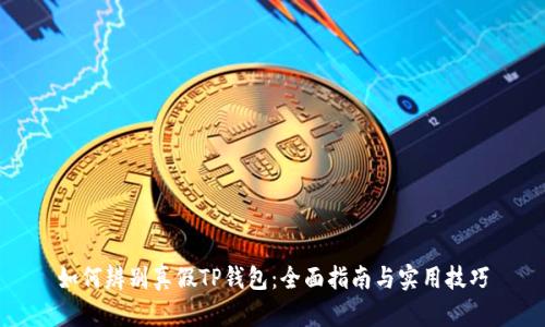 如何辨别真假TP钱包：全面指南与实用技巧