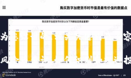 以下是为您设计的、相关关键词及内容大纲：

TP钱包风险币查询：如何识别和规避投资陷阱