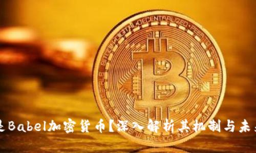 什么是Babel加密货币？深入解析其机制与未来展望