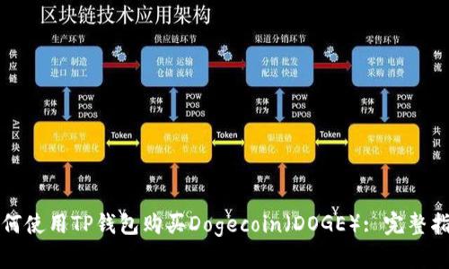 如何使用TP钱包购买Dogecoin（DOGE）: 完整指南