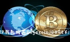 如何使用TP钱包购买Dogecoin（DOGE）: 完整指南