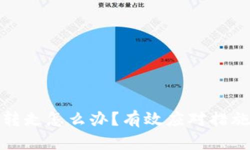 TP钱包币被转走怎么办？有效应对措施与解决方案