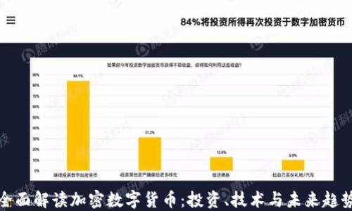 
全面解读加密数字货币：投资、技术与未来趋势