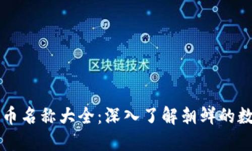 朝鲜加密货币名称大全：深入了解朝鲜的数字货币世界