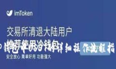 TP钱包中USDT的详细操作流程指南