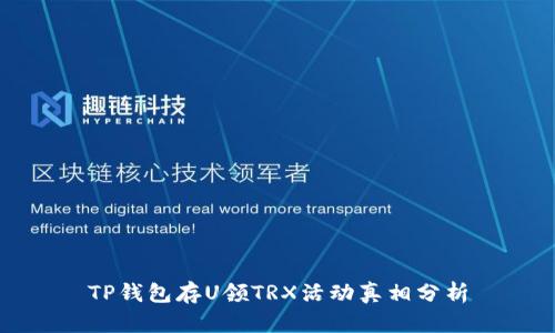 TP钱包存U领TRX活动真相分析