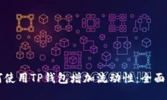 如何使用TP钱包增加流动性：全面指南