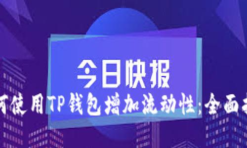 如何使用TP钱包增加流动性：全面指南