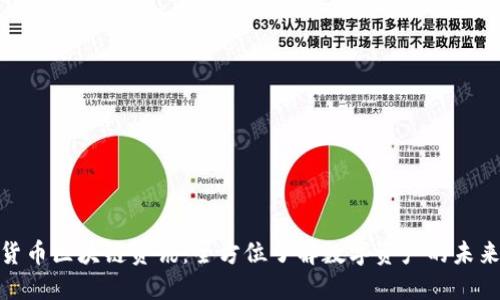 加密货币区块链资讯：全方位了解数字资产的未来趋势