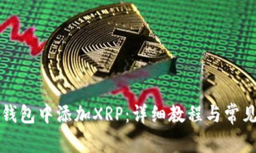 如何在TP钱包中添加XRP：详细教程与常见问题解答