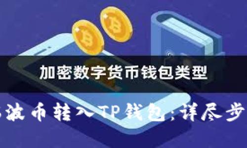 如何把瑞波币转入TP钱包：详尽步骤与解答