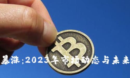 加密货币暴涨：2023年市场动态与未来趋势分析