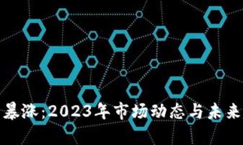 加密货币暴涨：2023年市场动态与未来趋势分析