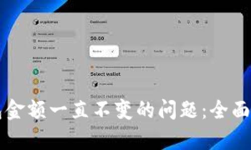 如何解决TP钱包金额一直不变的问题：全面解析与实用指南