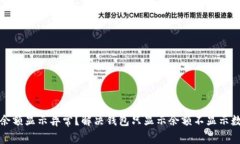 : TP钱包余额显示异常？解决钱包只显示余额不显