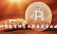 TP钱包薄饼怎么买币卖币攻略