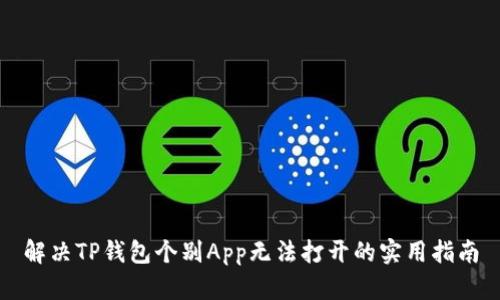 解决TP钱包个别App无法打开的实用指南