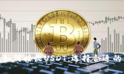 TP钱包如何接收USDT：选择合适的区块链