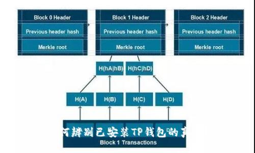 如何辨别已安装TP钱包的真假？