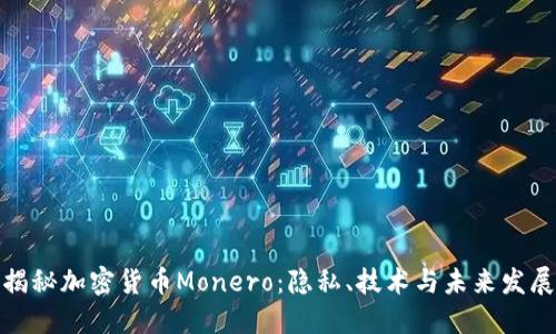 揭秘加密货币Monero：隐私、技术与未来发展