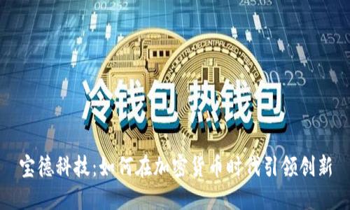 宝德科技：如何在加密货币时代引领创新