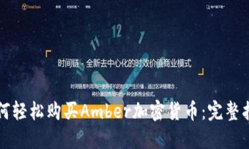 如何轻松购买Amber加密货币：完整指南