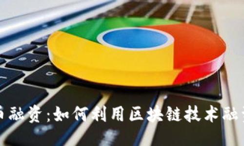 ```xml
揭秘加密货币融资：如何利用区块链技术融资并获得成功