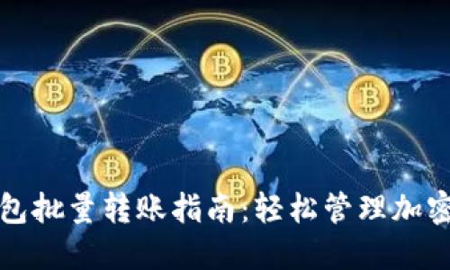 TP钱包批量转账指南：轻松管理加密资产